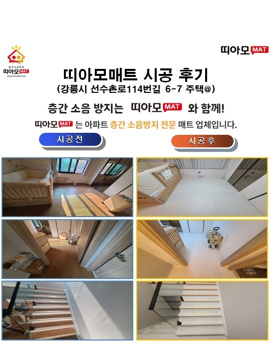 강릉시 선수촌로114번길 6-7 주택@층간소음매트시공(띠아모매트)