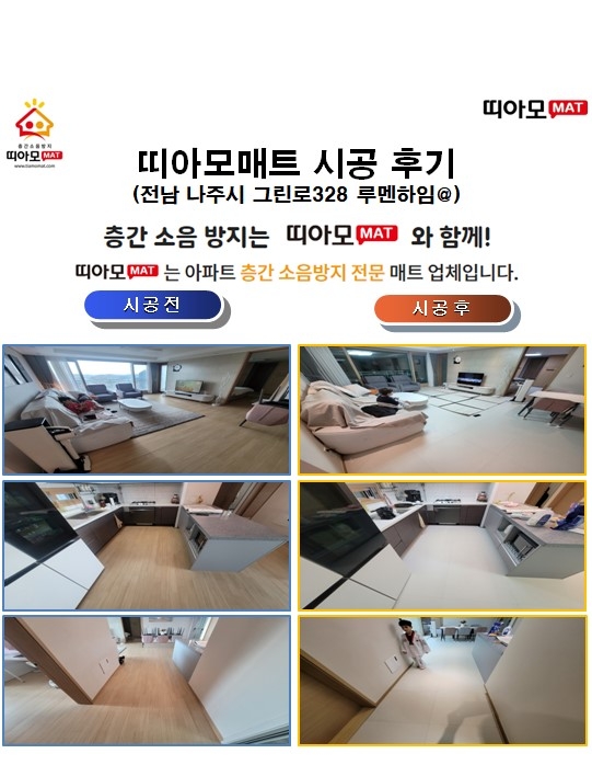 전남 나주시 그린로328 루멘하임@층간소음매트시공(띠아모매트)