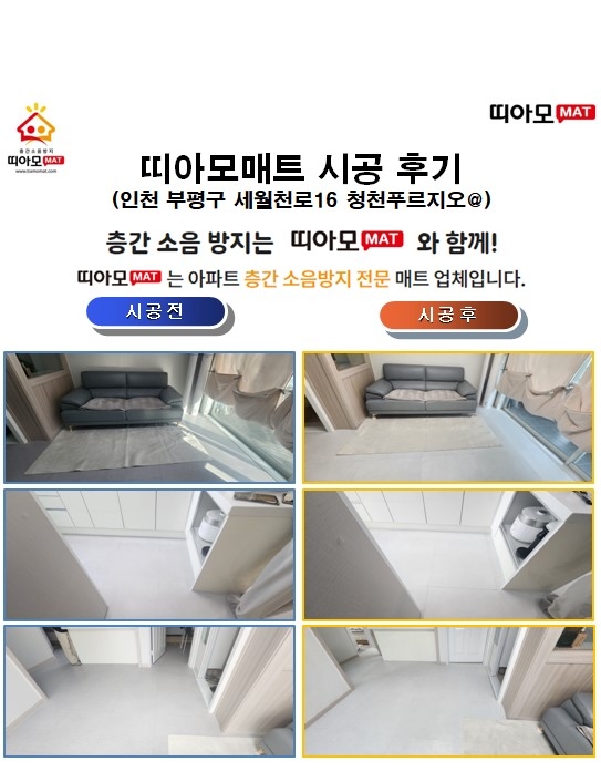 인천 부평구 세월천로16 청천푸르지오@층간소음매트시공(띠아모매트)