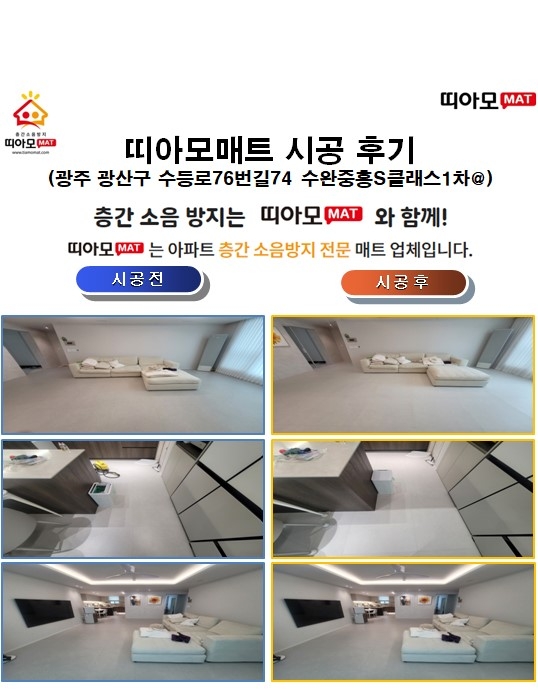 광주 광산구 수등로76번길74 수완중흥S클래스1차@층간소음매트시공(띠아모매트)