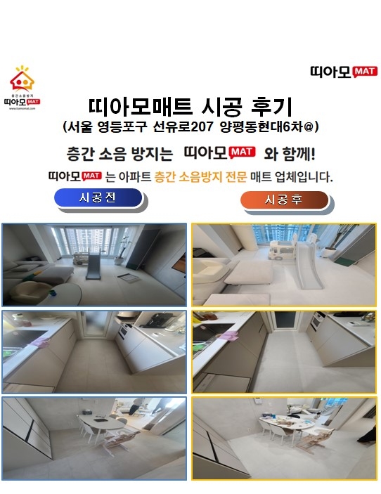 서울 영등포구 선유로207 양평동현대6차@층간소음매트시공(띠아모매트)