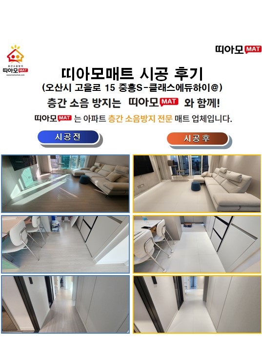 오산시 고을로 15 중흥S-클래스에듀하이@층간소음매트시공(띠아모매트)