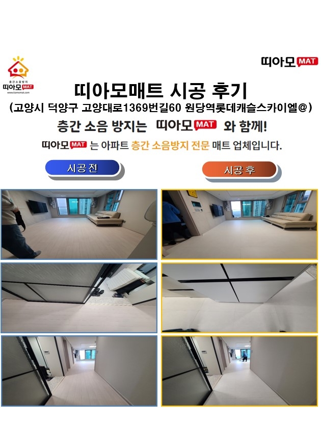 고양시 덕양구 고양대로1369번길60 원당역롯데캐슬스카이엘@층간소음매트시공(띠아모...