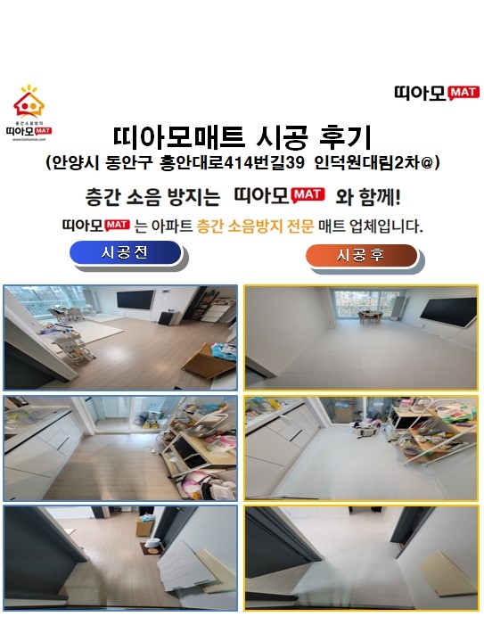 안양시 동안구 흥안대로414번길39 인덕원대림2차@층간소음매트시공(띠아모매트)