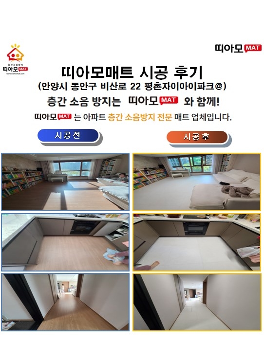 안양시 동안구 비산로 22 평촌자이아이파크@층간소음매트시공(띠아모매트)