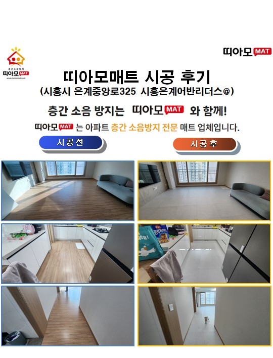 시흥시 은계중앙로325 시흥은계어반리더스@층간소음매트시공(띠아모매트)