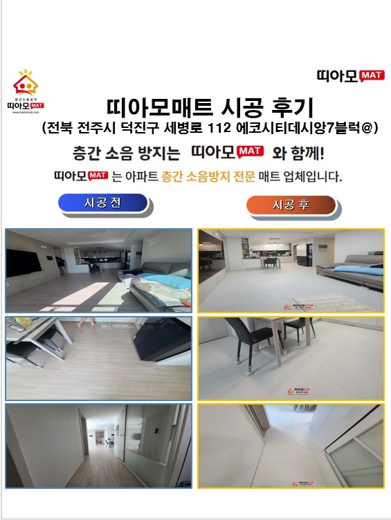 전북 전주시 덕진구 세병로 112 에코시티데시앙7블럭@층간소음매트시공(띠아모매트)