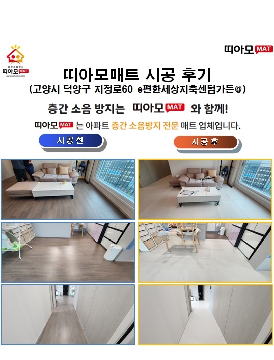 고양시 덕양구 지정로60 e편한세상지축센텀가든@층간소음매트시공(띠아모매트)