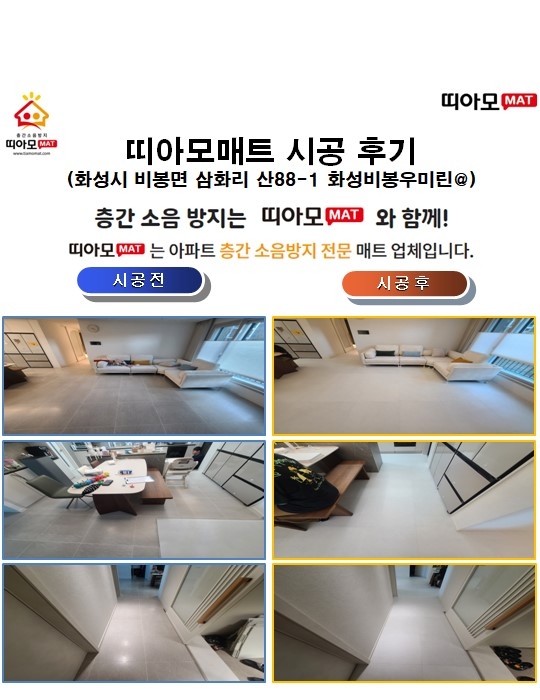 화성시 비봉면 삼화리 산88-1 화성비봉우미린@층간소음매트시공(띠아모매트)
