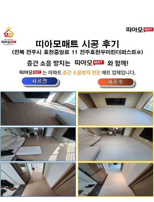 전북 전주시 효천중앙로 11 전주효천우미린더퍼스트@층간소음매트시공(띠아모매트)