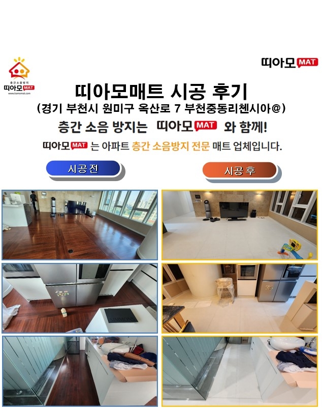 경기 부천시 원미구 옥산로 7 부천중동리첸시아@층간소음매트시공(띠아모매트)