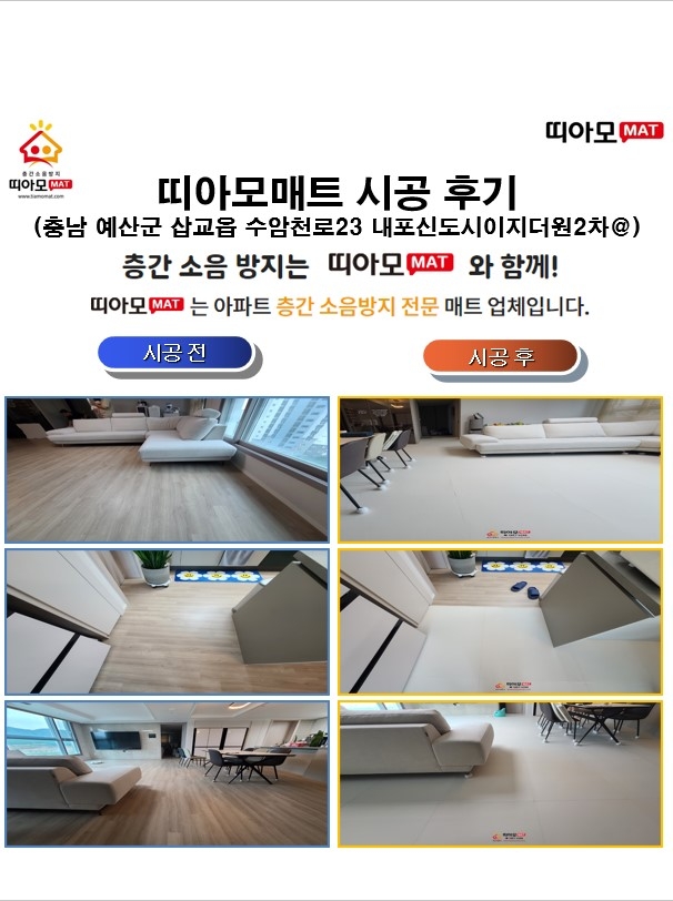 충남 예산군 삽교읍 수암천로23 내포신도시이지더원2차@층간소음매트시공(띠아모매트...