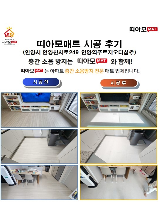 안양시 안양천서로249 안양역푸르지오더샵@층간소음매트시공(띠아모매트)