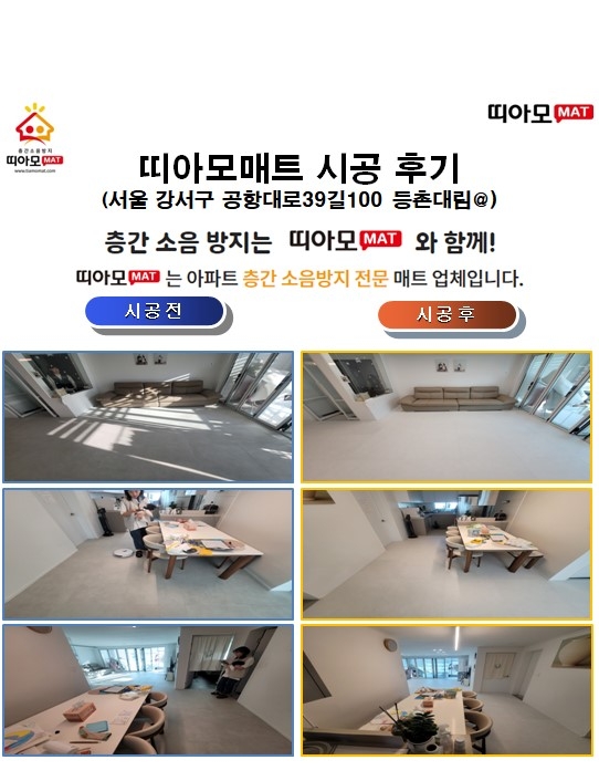 서울 강서구 공항대로39길100 등촌대림@층간소음매트시공(띠아모매트)