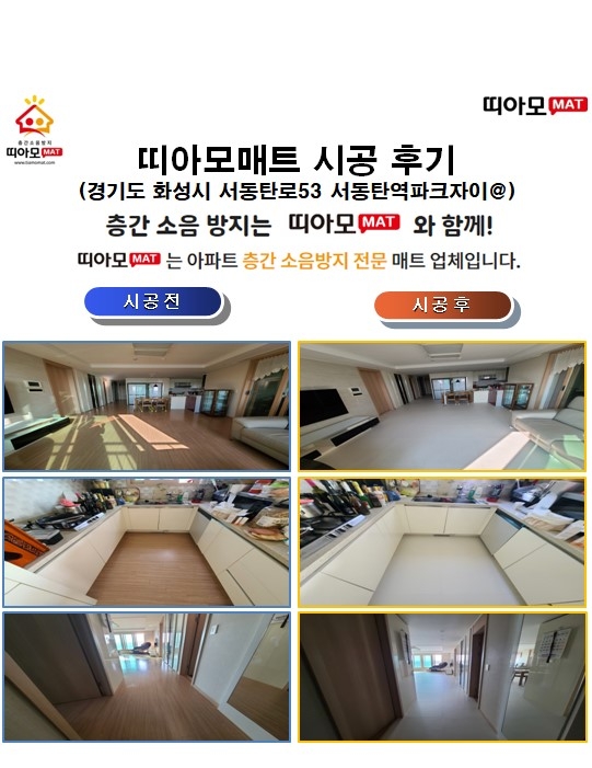  경기도 화성시 서동탄로53 서동탄역파크자이@층간소음매트시공(띠아모매트)