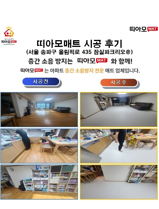 서울 송파구 올림픽로 435 잠실파크리오@층간소음매트시공(띠아모매트)