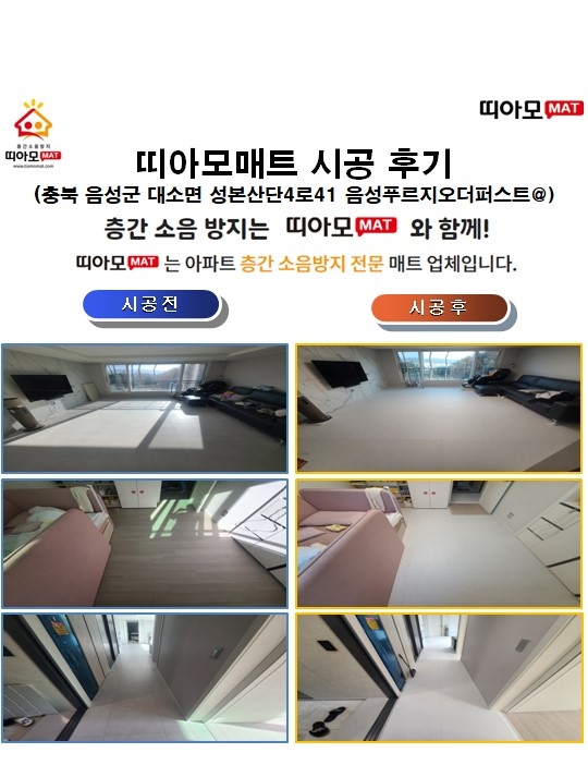 충북 음성군 대소면 성본산단4로41 음성푸르지오더퍼스트@층간소음매트시공(띠아모매...