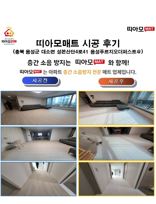 충북 음성군 대소면 성본산단4로41 음성푸르지오더퍼스트@층간소음매트시공(띠아모매...