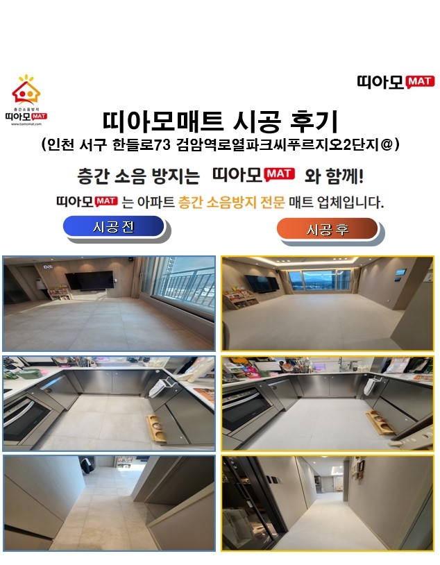 인천 서구 한들로73 검암역로열파크씨푸르지오2단지@층간소음매트시공(띠아모매트)