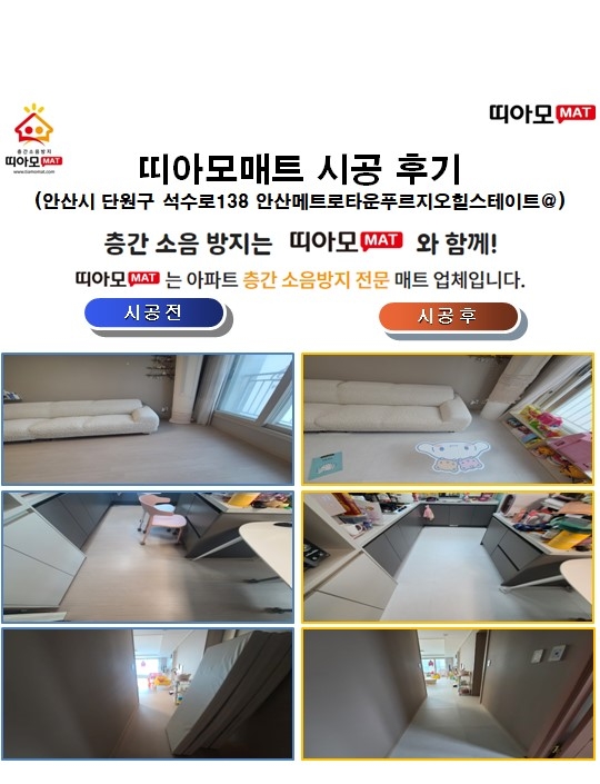 안산시 단원구 석수로138 안산메트로타운푸르지오힐스테이트@층간소음매트시공(띠아모...