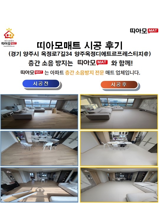 경기 양주시 옥정로7길34 양주옥정디에트르 프레스티지@층간소음매트시공(띠아모매트...