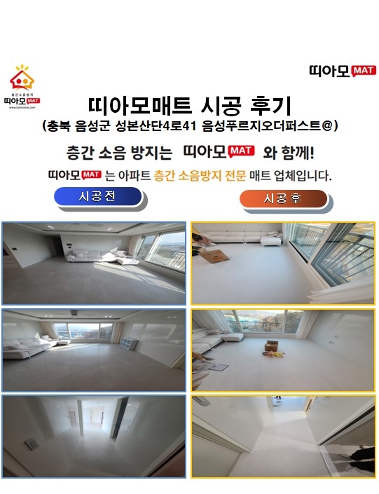 충북 음성군 성본산단4로41 음성푸르지오더퍼스트@층간소음매트시공(띠아모매트)