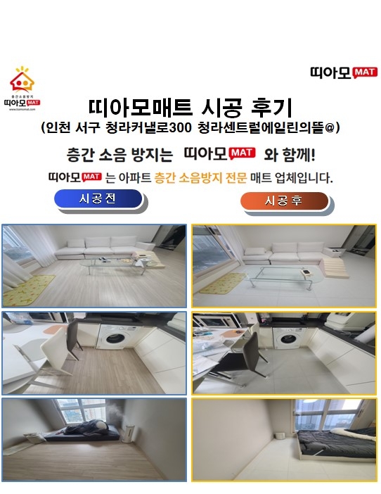 인천 서구 청라커낼로300 청라센트럴에일린의뜰@층간소음매트시공(띠아모매트)