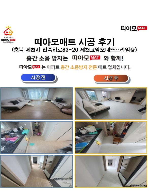 충북 제천시 신죽하로83-20 제천고암오네뜨프라임@층간소음매트시공(띠아모매트)