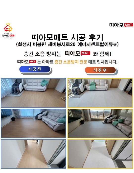 화성시 비봉면 새비봉서로20 예미지센트럴예듀@층간소음매트시공(띠아모매트)