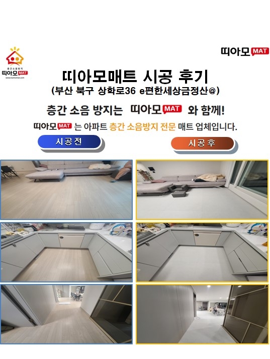 부산 북구 상학로36 e편한세상금정산@층간소음매트시공(띠아모매트)