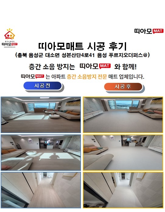 충북 음성군 대소면 성본산단4로41 음성 푸르지오더퍼스@층간소음매트시공(띠아모매...