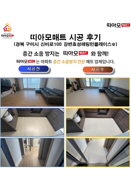 경북 구미시 신비로100 강변효성해링턴플레이스@층간소음매트시공(띠아모매트)