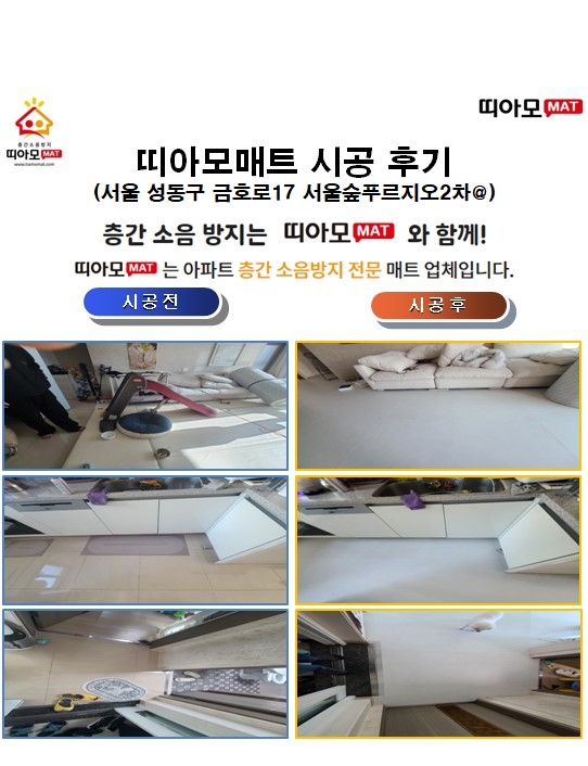 서울 성동구 금호로17 서울숲푸르지오2차@층간소음매트시공(띠아모매트)