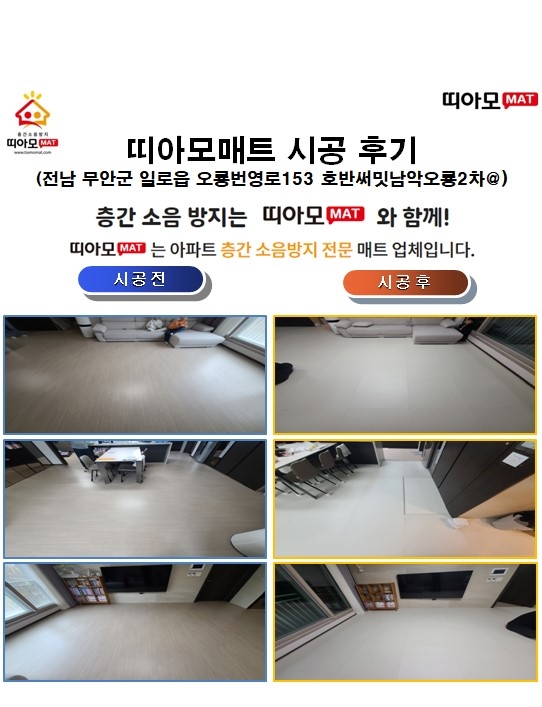 전남 무안군 일로읍 오룡번영로153 호반써밋남악오룡2차@층간소음매트시공(띠아모매...