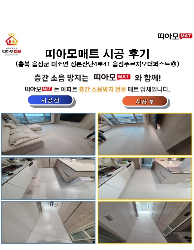 충북 음성군 대소면 성본산단4로 41 음성푸르지오더퍼스트@층간소음매트시공(띠아모매...