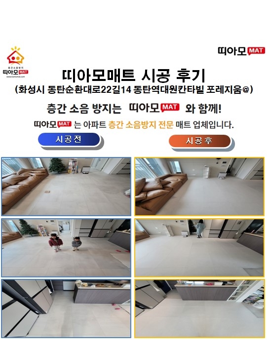 화성시 동탄순환대로22길14 동탄역대원칸타빌 포레지움@층간소음매트시공(띠아모매트...