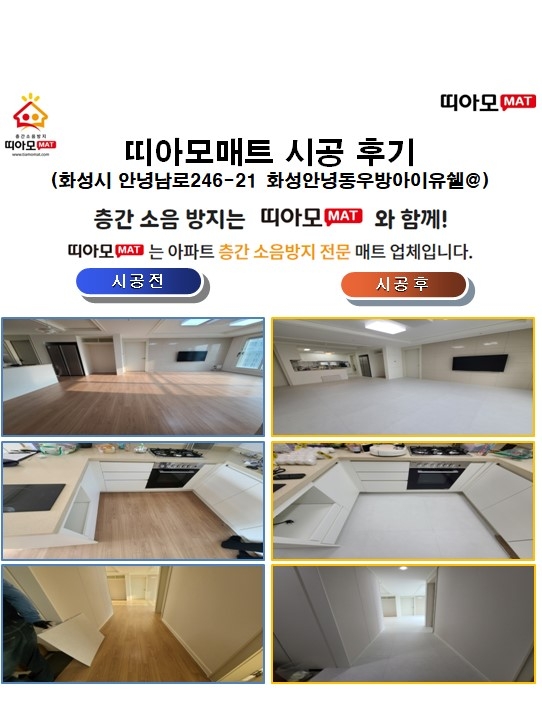 화성시 안녕남로246-21 화성안녕동우방아이유쉘@층간소음매트시공(띠아모매트)