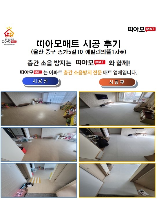 울산 중구 종가5길10 에일린의뜰1차@층간소음매트시공(띠아모매트)