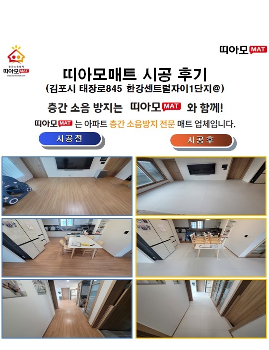 김포시 태장로845 한강센트럴자이1단지@층간소음매트시공(띠아모매트)