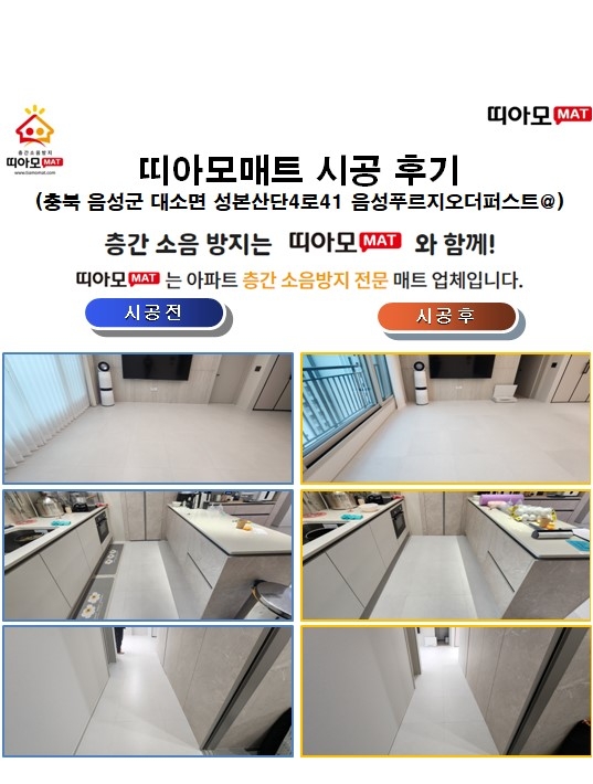 충북 음성군 대소면 성본산단4로41 음성푸르지오더퍼스트@층간소음매트시공(띠아모매...