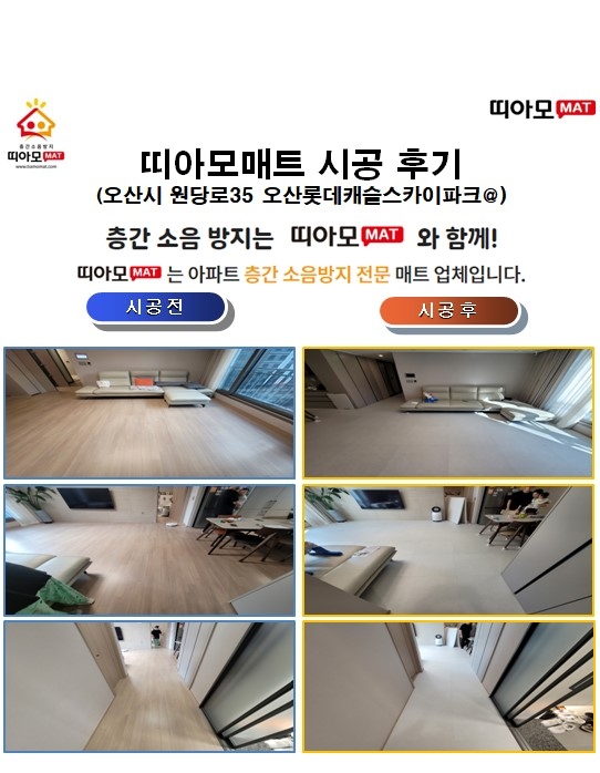 오산시 원당로35 오산롯데캐슬스카이파크@층간소음매트시공(띠아모매트)