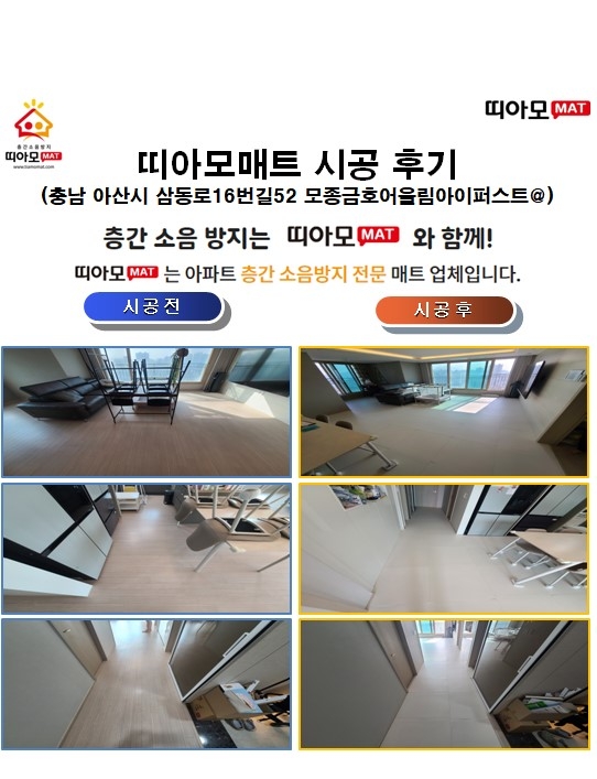 충남 아산시 삼동로16번길52 모종금호어울림아이퍼스트@층간소음매트시공(띠아모매트...