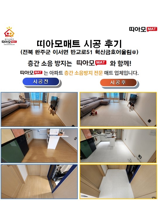 전북 완주군 이서면 반교로51 혁신금호어울림@층간소음매트시공(띠아모매트)
