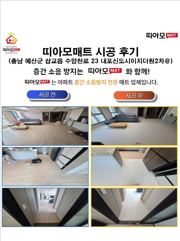 충남 예산군 삽교읍 수암천로 23 내포신도시이지더원2차@층간소음매트시공(띠아모매...
