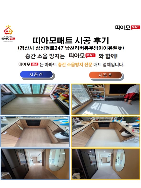 경북 경산시 삼성현로347 남천리버뷰우방아이유쉘@층간소음매트시공(띠아모매트)