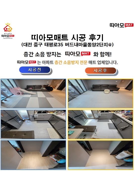 대전 중구 태평로35 버드내마을동양2단지@층간소음매트시공(띠아모매트)