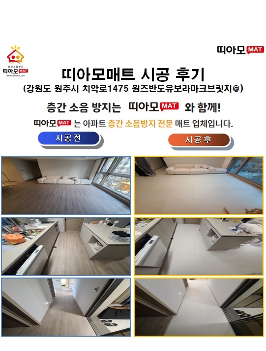 강원도 원주시 치악로1475 원즈반도유보라마크브릿지@층간소음매트시공(띠아모매트)