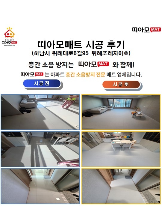 하남시 위례대로6길95 위례포레자이@층간소음매트시공(띠아모매트)