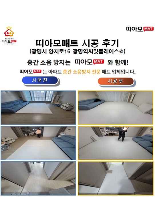 광명시 양지로16 광명역써밋플레이스@층간소음매트시공(띠아모매트)