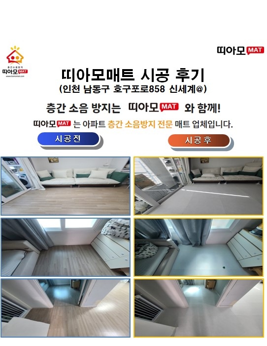 인천 남동구 호구포로858 신세계@층간소음매트시공(띠아모매트)